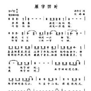 雁字回时_民歌简谱_词曲:许冬子 刘峤