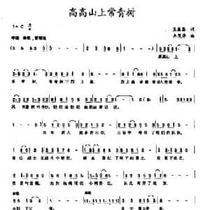 高高山上常青树_民歌简谱_词曲:王盛昌 冉茂华