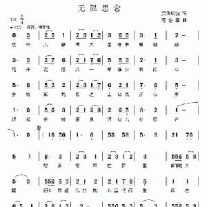无限思念_通俗唱法乐谱_词曲:天佑玫瑰 邓洛章