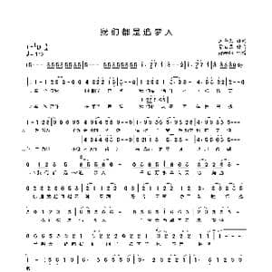 我们都是追梦人_歌谱投稿_词曲:王平久 常石磊