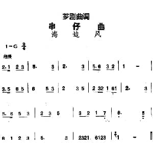 芗剧曲调 串仔曲 海边风