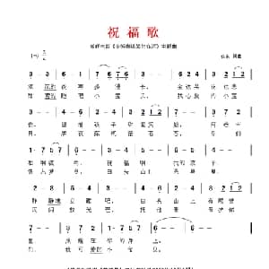 祝福歌_外国歌谱