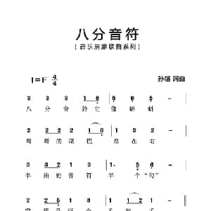 八分音符_儿歌乐谱_词曲:孙超 孙超
