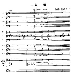 长征组歌 总谱线 一 告别_合唱歌谱