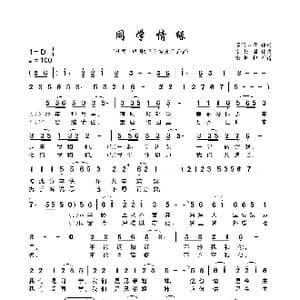 同学情缘_歌曲简谱_词曲:莲的心事 宰银国