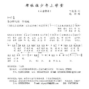 布依族少年上学堂_儿歌乐谱_词曲:丁志强 赵翔