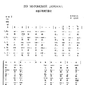 在穆罗姆城的路边 俄罗斯 _外国歌谱_词曲: 俄罗斯民歌 薛范译配