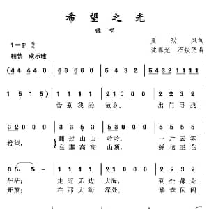希望之光_通俗唱法乐谱_词曲:夏劲风 沈尊光 石铁民