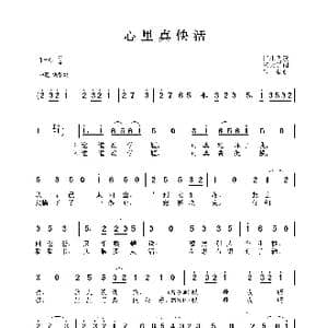 心里真快活_歌谱投稿_词曲:宋大群 宋扬