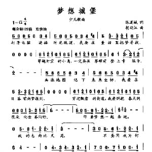 梦想城堡_儿歌乐谱_词曲:陈道斌 胡廷江