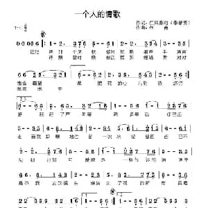 一个人的情歌_通俗唱法乐谱_词曲:李春芳 燕青