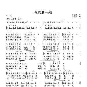 我们在一起_歌曲简谱_词曲:萧思林 向邦瑜