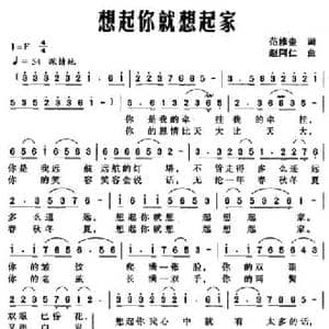 想起你就想起家_民歌简谱_词曲:范修奎 赵阿仁