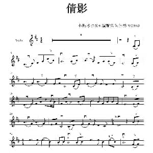 小提琴谱 | 倩影 广州YOYO小提琴谱