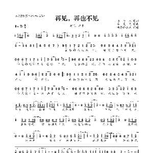​再见,再也不见_歌曲简谱_词曲:张海风 廖灵光