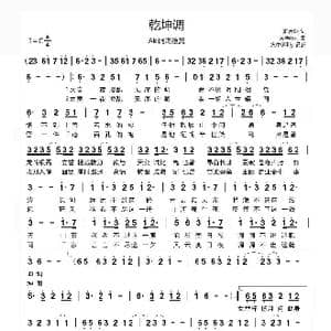 乾坤调_歌谱投稿_词曲:渺含烟 天籁Eric