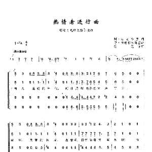 热情者进行曲_歌曲简谱_词曲:阿 达克季里 伊 杜纳耶夫斯基