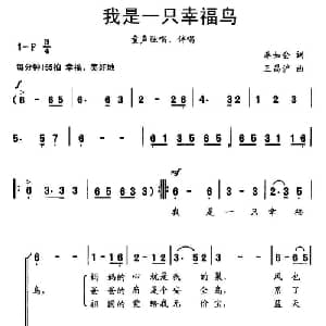 我是一只幸福鸟_儿歌乐谱_词曲:李如会 王昌沪