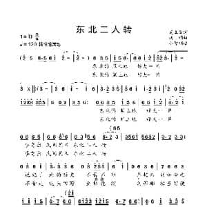 东北二人转_歌曲简谱_词曲:夏正笛 姚明