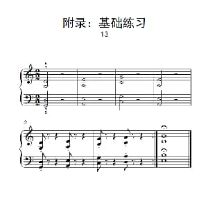 附录 基础练习 13 钢琴谱