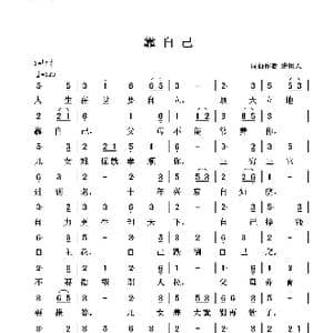 靠自己_歌谱投稿_词曲:清闲人 清闲人