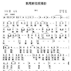 我用鲜花祝福你_通俗唱法乐谱_词曲:陈吉桂 刘恕