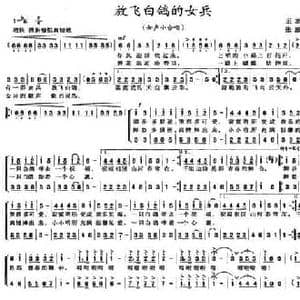 放飞白鸽的女兵_民歌简谱_词曲:王旭恒 张新用