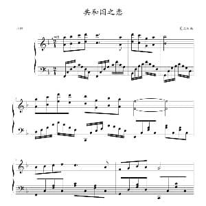 共和国之恋 钢琴谱 夏江改编