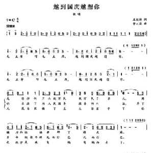 越到国庆越想你_民歌简谱_词曲:王继祥 曹人瑞