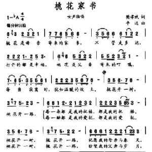 桃花家书_民歌简谱_词曲:樊孝斌 平远