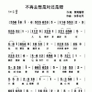 不再去想是对还是错_通俗唱法乐谱_词曲:茉莉馨茶 快乐老天