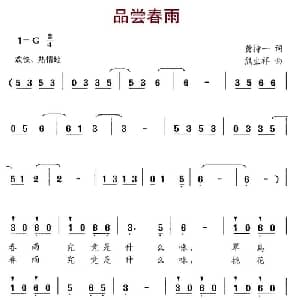 品尝春雨_通俗唱法乐谱_词曲:黄持一 熊生祥