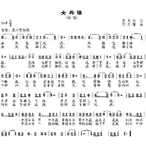 女兵谣_通俗唱法乐谱_词曲:邬大为 邹兴淮