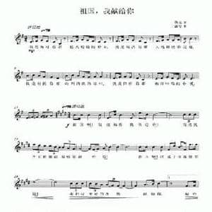 祖国,我献给你_民歌简谱_词曲:佚名 王鑫安