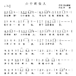 心中的佳人_通俗唱法乐谱_词曲:春水清清 天妮