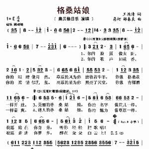格桑姑娘_歌曲简谱_词曲:王德清 易柯 邵春良
