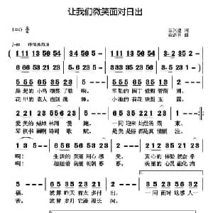 让我们微笑面对日出_通俗唱法乐谱_词曲:谷兴建 黄清林