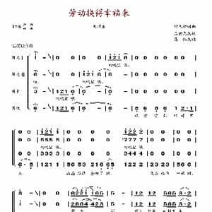 劳动换得幸福来_歌谱投稿_词曲:何大行 何大行
