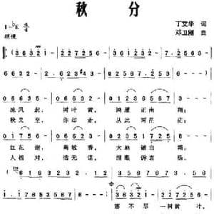 秋分_民歌简谱_词曲:丁艾华 邓卫刚