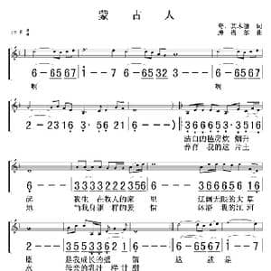 蒙古人_歌曲简谱_词曲:奇.其木格 藤格尔