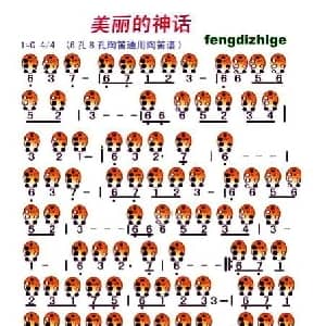 美丽的神话 六孔 八孔通用陶笛谱