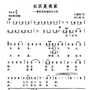 社区是我家_民歌简谱_词曲:王德清 郑仁清
