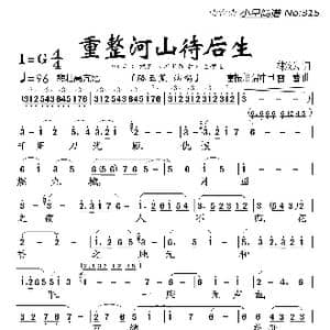 重整河山待后生_歌曲简谱_词曲:林汝为 雷振邦等