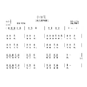 小雨花_儿歌乐谱_词曲:王子仓 南梆子