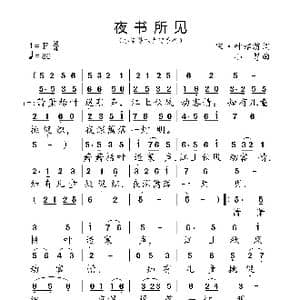 夜书所见_歌曲简谱_词曲:宋 叶绍翁 小弩