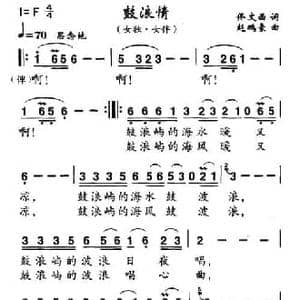 鼓浪情_民歌简谱_词曲:佟文西 赵鹏豪