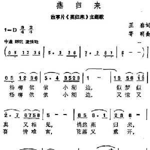 燕归来_美声唱法乐谱_词曲:王森 寄明