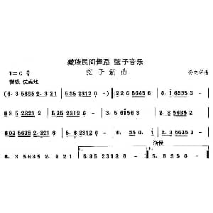 中国民族民间舞曲选 七 藏族舞蹈 弦子 弦子新