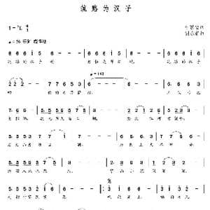 筑路的汉子_歌曲简谱_词曲:于联宏 朝乐蒙