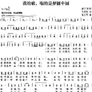 我的歌,唱的是梦圆中国_民歌简谱_词曲: 张艺军
